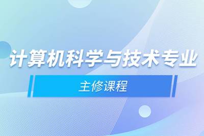 计算机科学与技术专业主修课程与计算机系统集成服务的关系